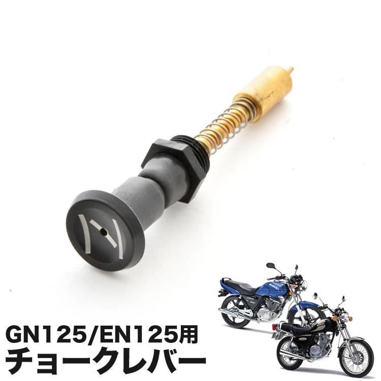 プル チョークレバー プランジャー GN125H EN125 BS26 キャブレター用