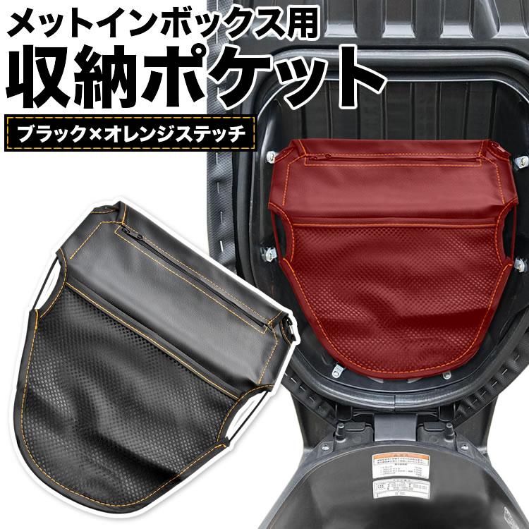 スマートディオ バイク用 メットインボックス シート裏 収納ポケット