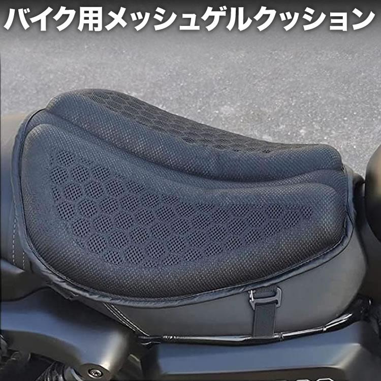 バイクシート用 メッシュ ゲルクッション Lサイズ 疲労軽減