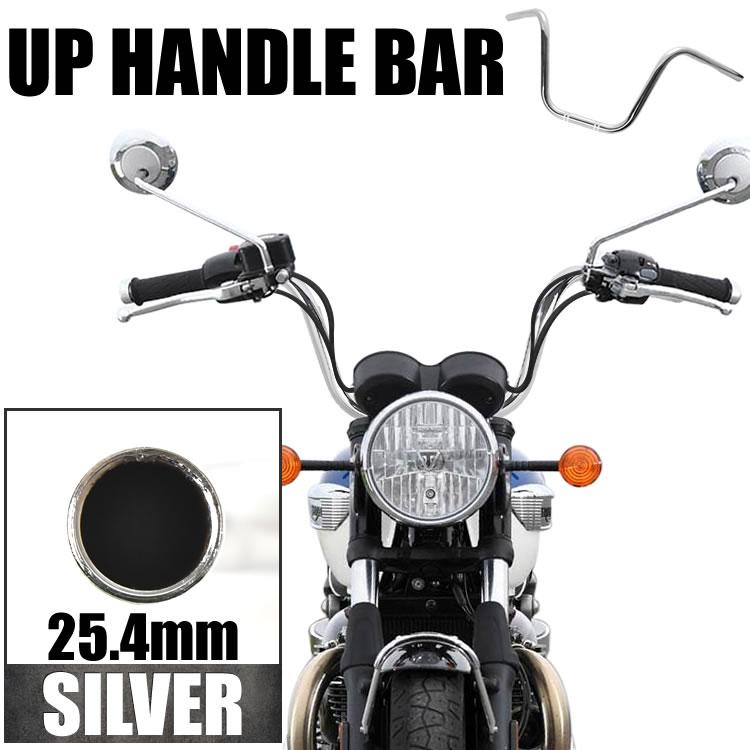 シャドウ400 汎用 アップハンドルバー 1インチ 25.4mm シルバー
