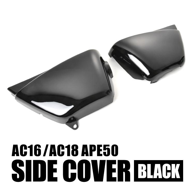 ホンダ エイプ50 AC16 AC18 サイドカバー 左右セット ブラック 両側 両
