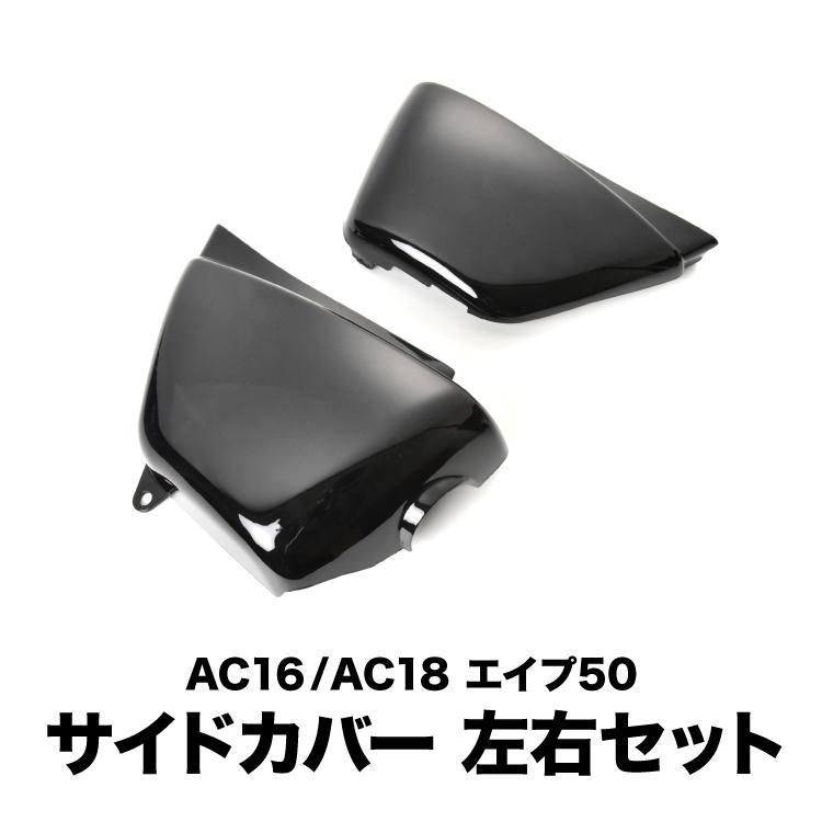 ホンダ エイプ50 AC16 AC18 サイドカバー 左右セット ブラック 両側 両