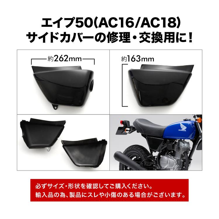 ホンダ エイプ50 AC16 AC18 サイドカバー 左右セット ブラック 両側 両