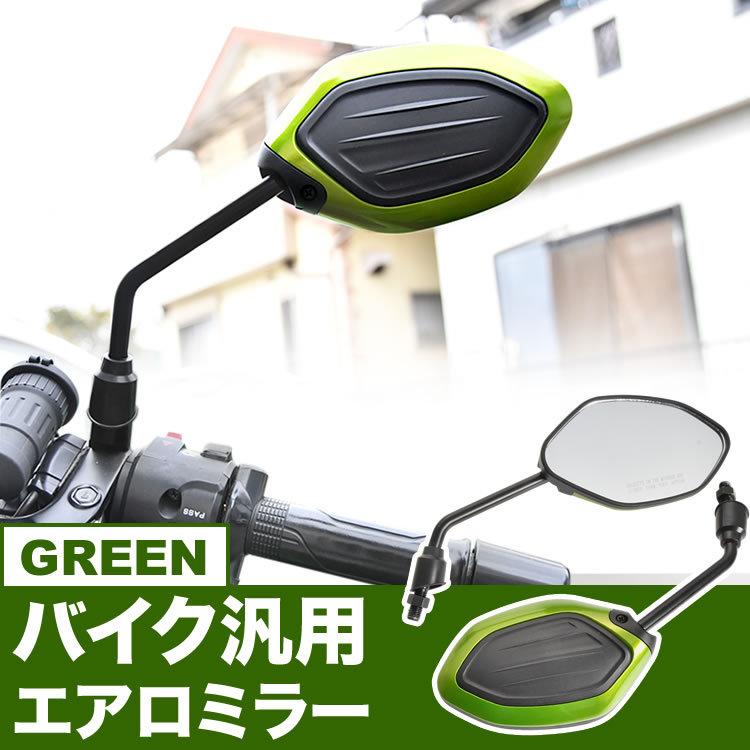 エアロミラー バイクミラー バックミラー グリーン 緑 ライブディオ ライブディオzx スマートディオ スマートディオz4 汎用 種類豊富な品揃え