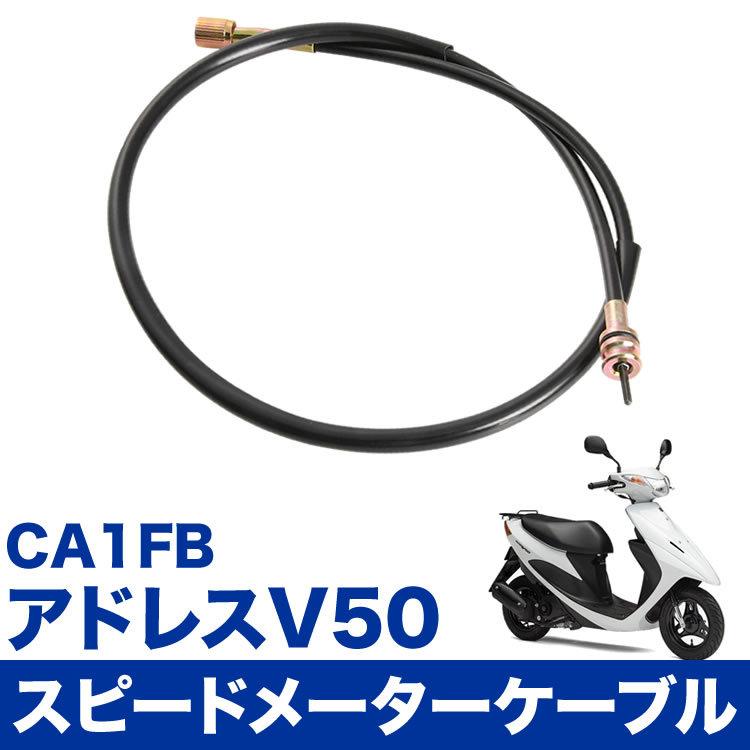アドレス V50 CA1FB スピードメーターケーブル ワイヤー 補修 交換