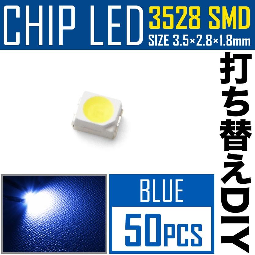 LEDチップ SMD 3528 ブルー 青発光 50個 打ち替え 打ち換え DIY 自作