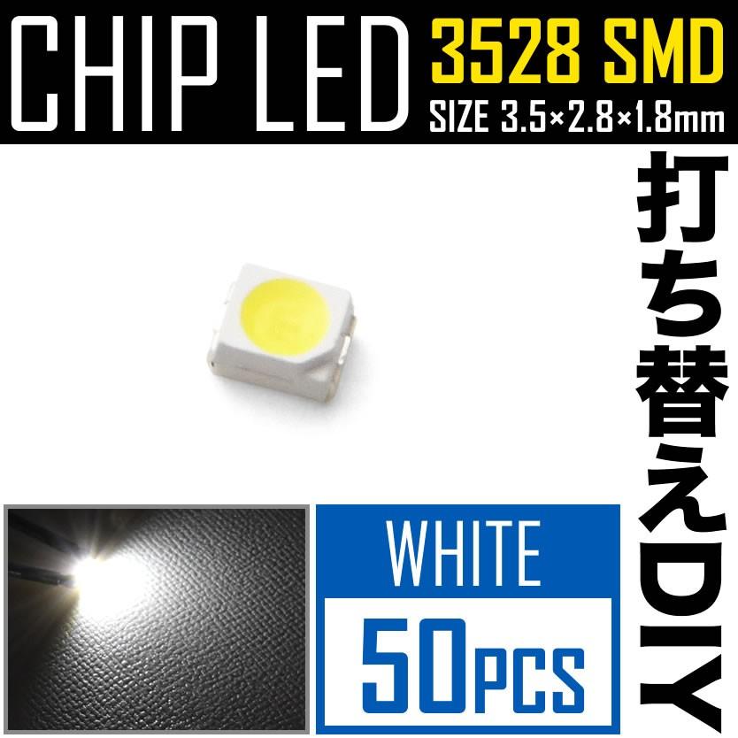 LEDチップ SMD 3528 ホワイト 白発光 50個 打ち替え 打ち換え DIY 自作 エアコンパネル メーターパネル スイッチ  :chip3528-wh50p:イネックスショップ - 通販 - Yahoo!ショッピング