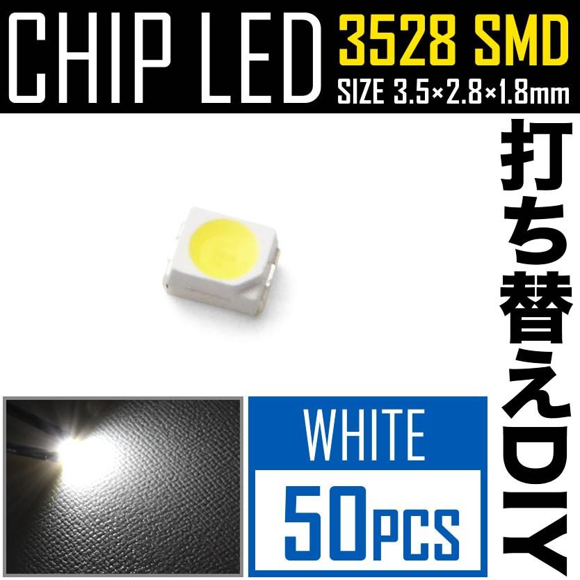 LEDチップ SMD 3528 ホワイト 白発光 50個 打ち替え 打ち換え DIY 自作