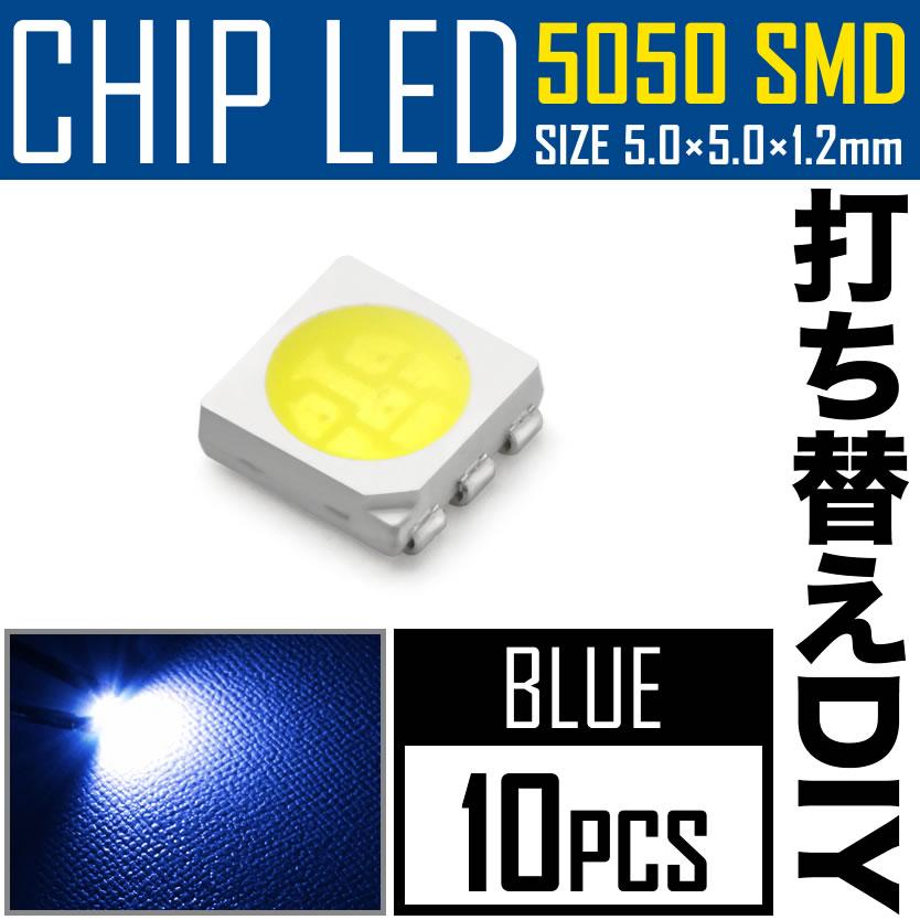 Ledチップ Smd 5050 ブルー 青発光 10個 打ち替え 打ち換え Diy 自作 エアコンパネル メーターパネル スイッチ Chip5050 Bl10p イネックスヤフーショップ 通販 Yahoo ショッピング