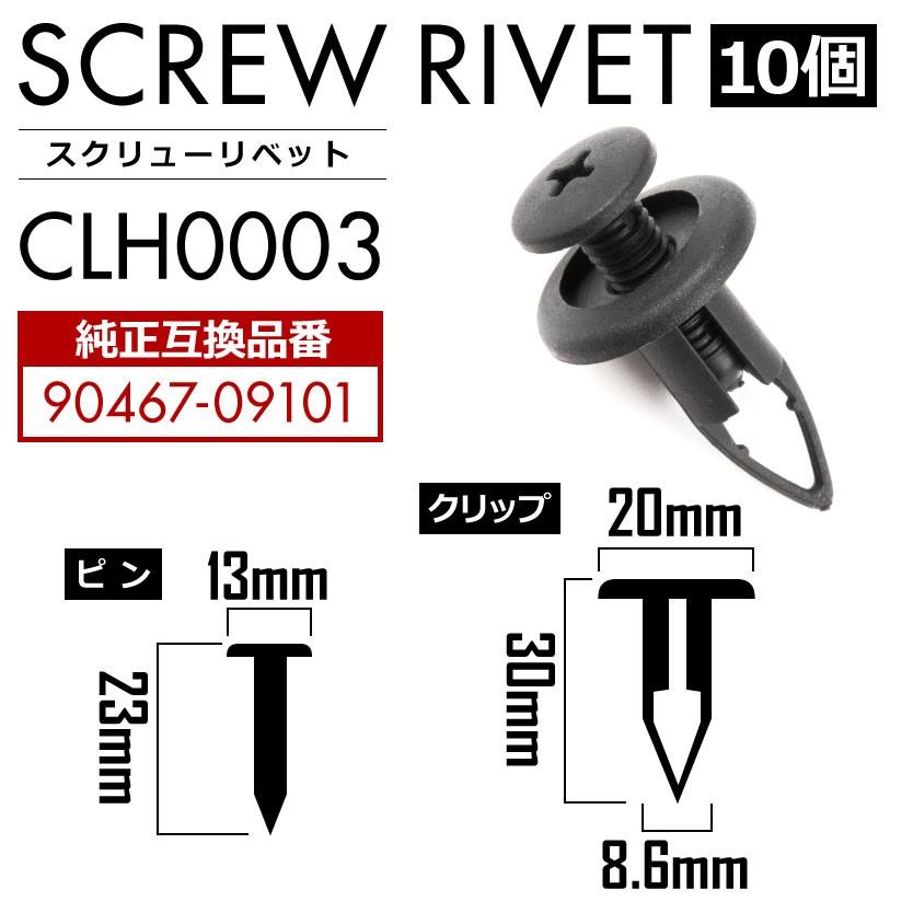 トヨタ スクリューリベット 10個セット 純正互換品 90467-09101