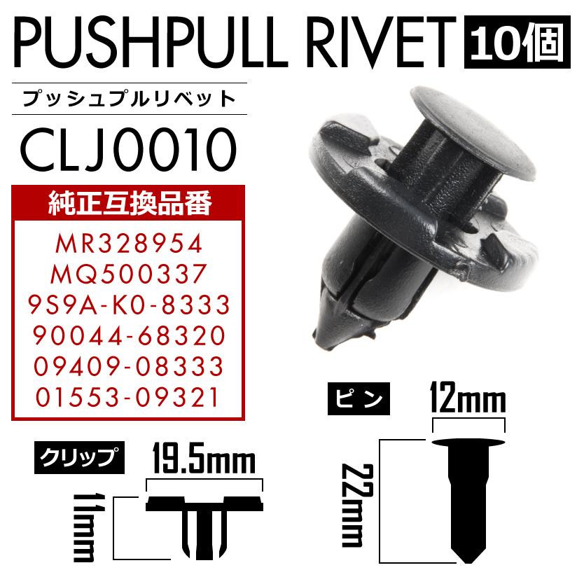 ミツビシ マツダ ダイハツ スズキ 日産 プッシュプルリベット 10個