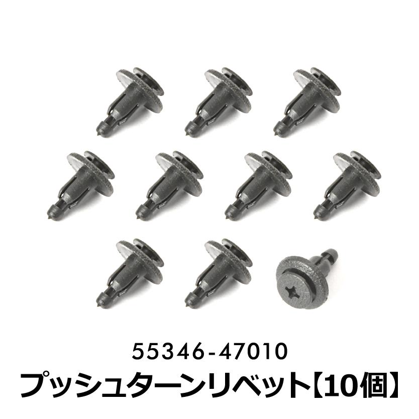 トヨタ カスタマイジングそ パーツ 7点セット ACR/GSR50W/55W AHR20 エスティマ プッシュターンリベット エンジン