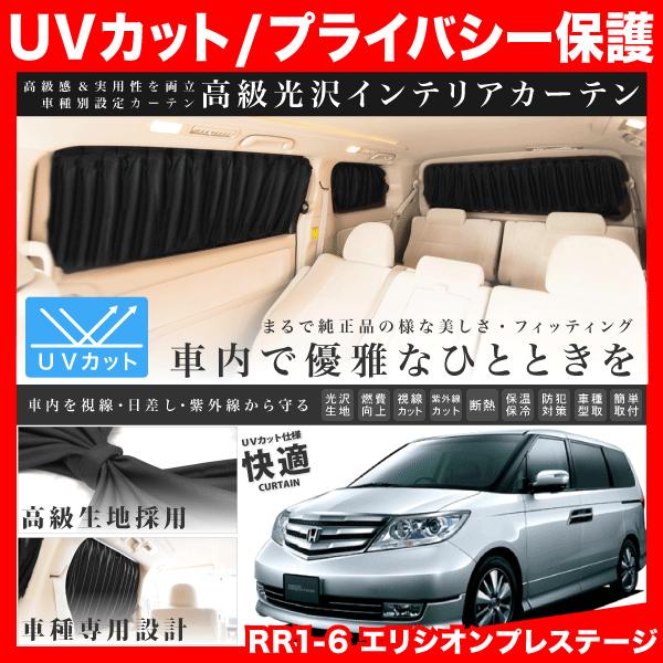 Rr1 6 エリシオンプレステージ H18 12 H25 10 車用 カーテン 1台分12枚セット Curtain 0134 イネックスショップ 通販 Yahoo ショッピング