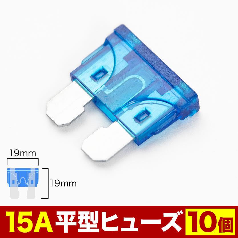 専用10枚 平型 ヒューズ 15A 10個セット EL11 : イネックスショップ - 通販