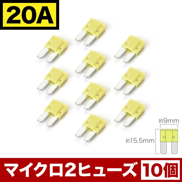 B6AW サクラ マイクロ2 ヒューズ Micro2 20A 10個セット EL51 : イ