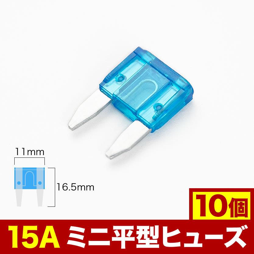 ミニ平型 ヒューズ 15A 10個セット EL16 : イネックスショップ - 通販