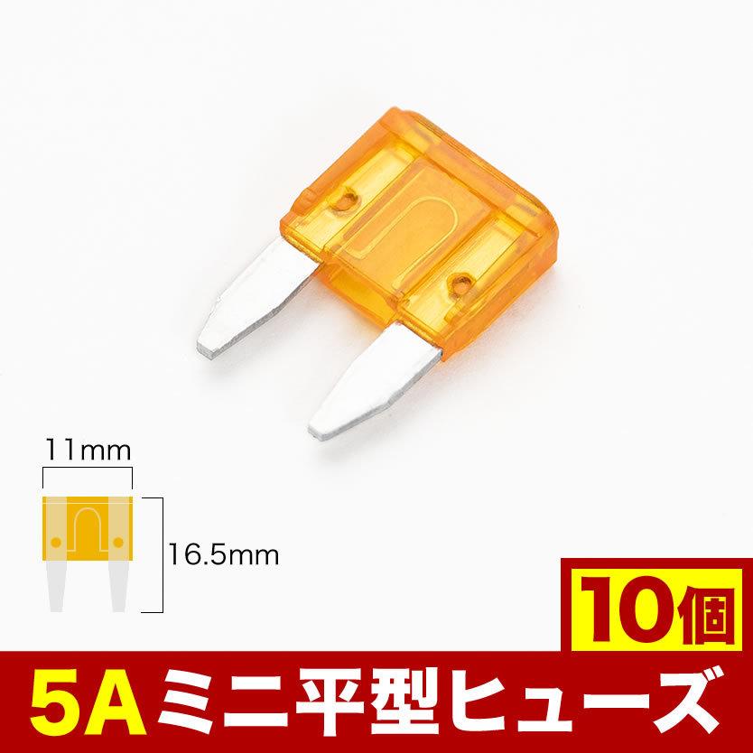 ミニ平型 ヒューズ 5A 10個セット EL18 : イネックスショップ - 通販