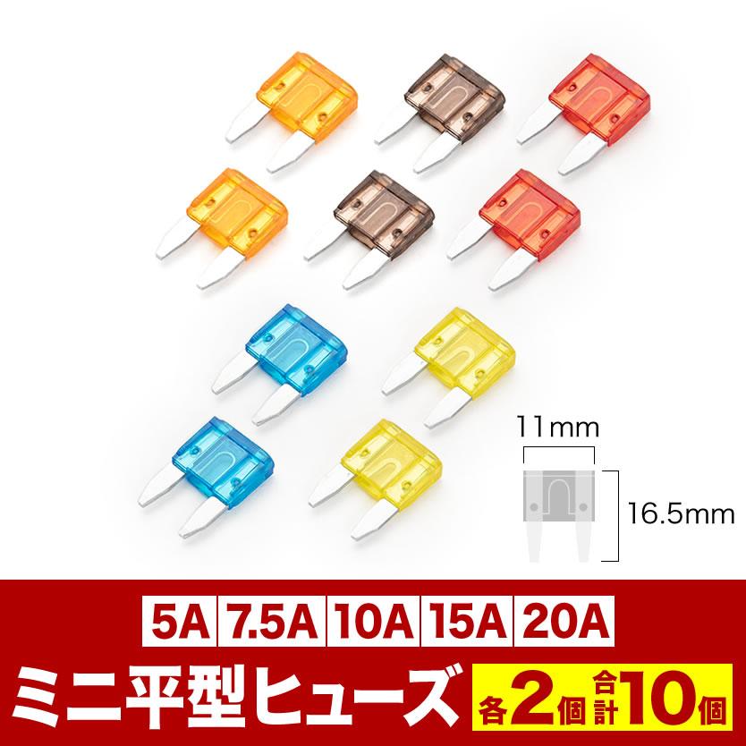 ミニ平型 ヒューズ 10個セット 5A 7.5A 10A 15A 20A : イネックス