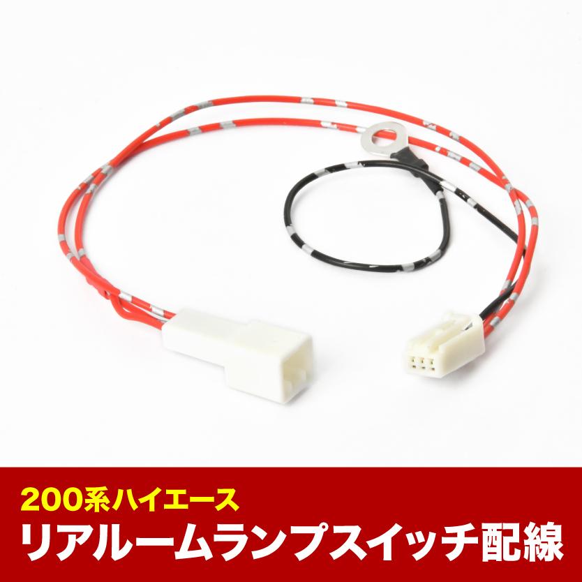 200系ハイエース ルームランプ スイッチ 増設用配線 DOOR側で ON/OFF