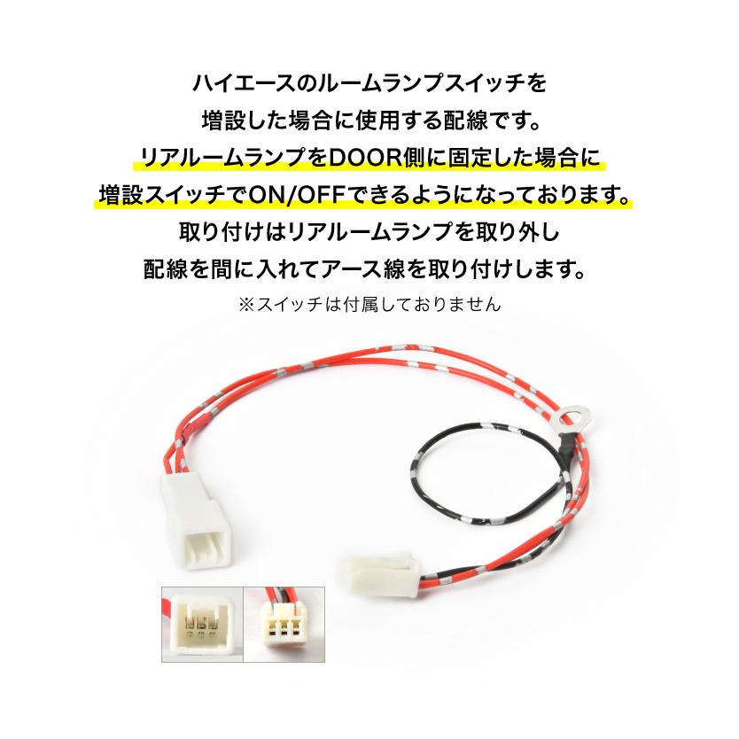 200系ハイエース ルームランプ スイッチ 増設用配線 DOOR側で ON/OFF
