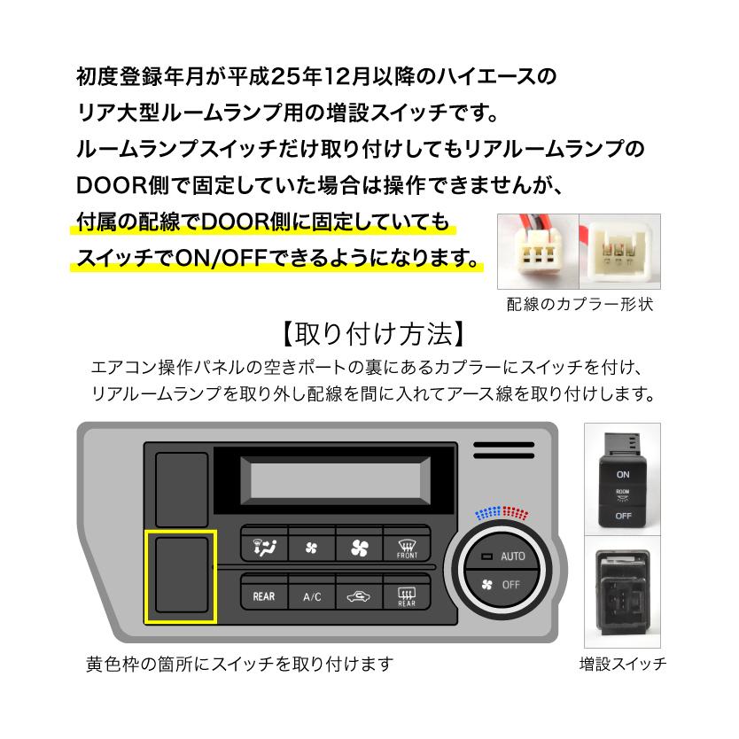 200系ハイエース 4型5型6型7型8型 ルームランプスイッチ増設 DOOR連動