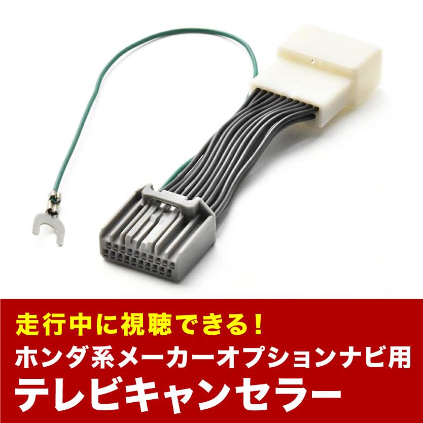 オデッセイ TVキャンセラー RC1 RC2 H25.11-H29.10 テレビキャンセラー