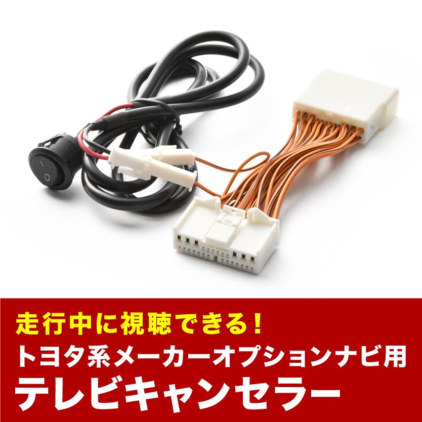 マークX TVキャンセラー GRX120 GRX121 GRX125 H18.10-H21.10 テレビ