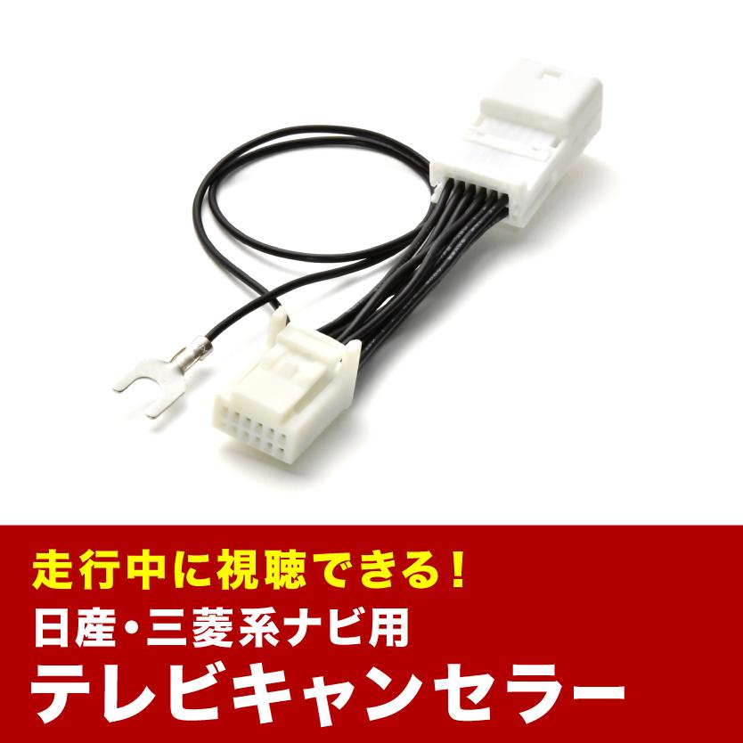 MJ119D-W TVキャンセラー テレビキャンセラー テレビキット 日産 MJ119D-W TVキャンセラー テレビキャンセラー テレビキット 日産