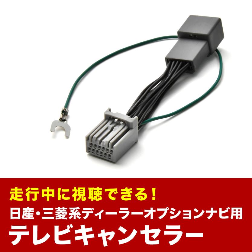 MJ116D-WM MZ609669 TVキャンセラー テレビキャンセラー テレビキット