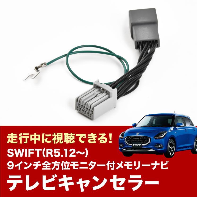 ZCEDS ZDEDS スイフト R5.12- TVキャンセラー メーカーオプション 9