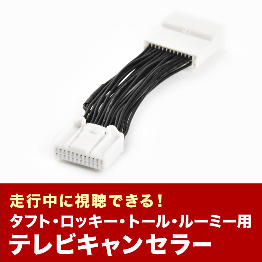 Nmzl Y71d N241 ロッキー Tvキャンセラー テレビキャンセラー テレビキット ダイハツ ディーラーオプションナビ El Tvc47 003 イネックスヤフーショップ 通販 Yahoo ショッピング