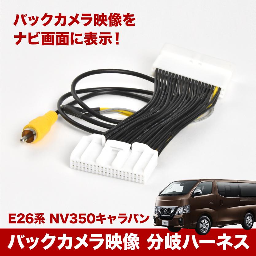 Nv350キャラバン H24 6 H29 6 バックモニター 映像出力 バックカメラ メーター内表示をカーナビモニターへ表示 Tvc49 国際ブランド