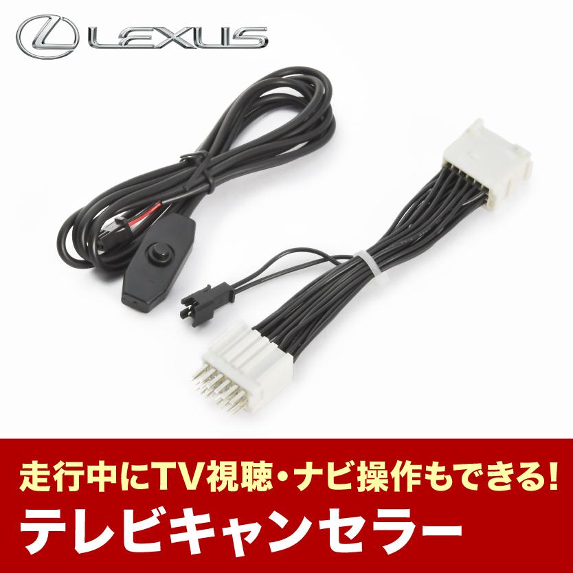 レクサス NX200t AGZ10 AGZ15 H26.9-H29.8 TVキャンセラー テレビ