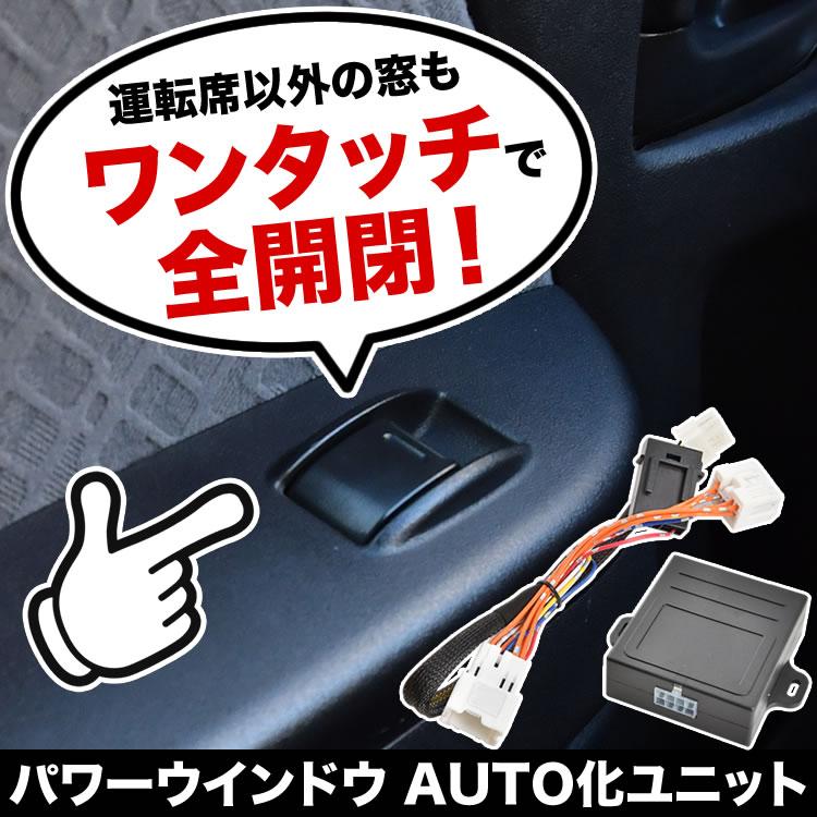 E12 ノート パワーウインドウオート化キット パワーウィンドウ