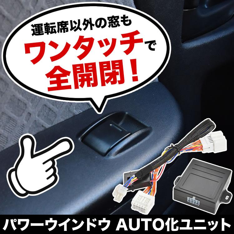 C27 セレナ パワーウインドウオート化キット パワーウィンドウオート化
