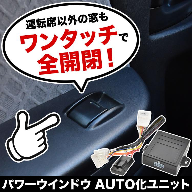 ZGE20 ウィッシュ パワーウインドウオート化キット パワーウィンドウ