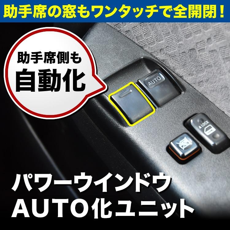A202A ライズ ハイブリッド パワーウインドウオート化キット