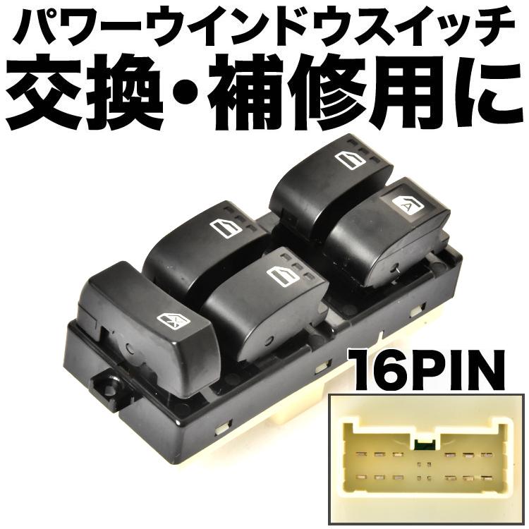 ミラココア パワーウィンドゥスイッチパネル パーツ ダイハツ miracocoa ダイハツ L675S L685S ミラココア パワーウインドウスイッチ 16ピン