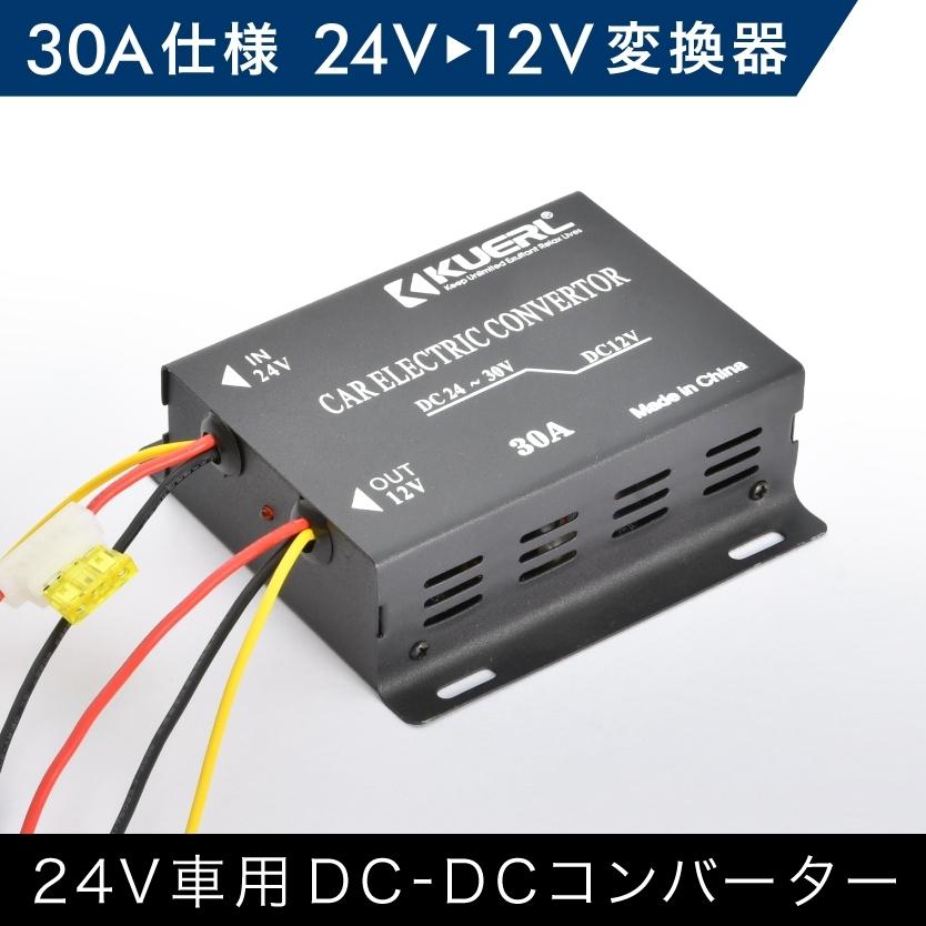 DCDCコンバーター 30A出力 24V→12V変換コンバーター 変換器 変圧器 デコデコ｜inex