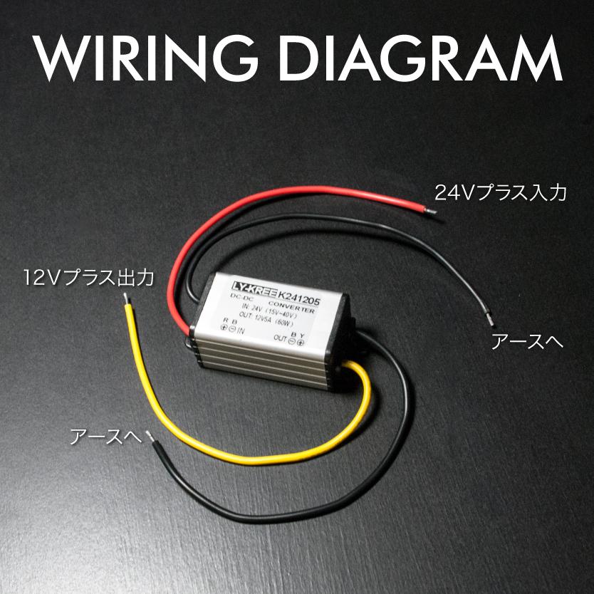 DCDCコンバーター 5A出力 24V→12V変換コンバーター 変換器 変圧器 デコデコ|inex|02