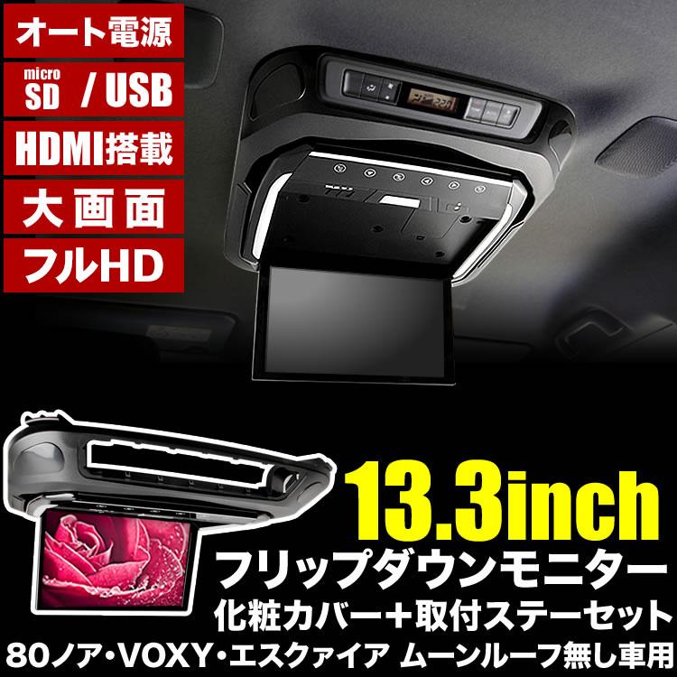 ZRR80 ZWR80 VOXY ヴォクシー ムーンルーフ無し車用 フリップダウン