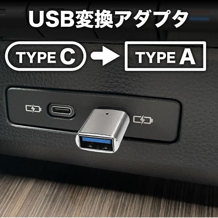 AGH40W/AGH45W アルファード USB typeC → typeA 3.0 変換アダプタ