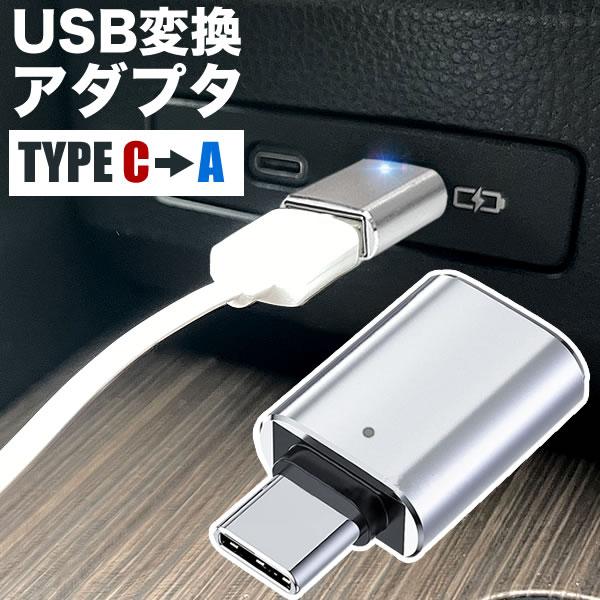 AZSH36W/AZSH37W クラウンスポーツ USB typeC → typeA 3.0 変換アダプタ タイプCからタイプA 変換 ...