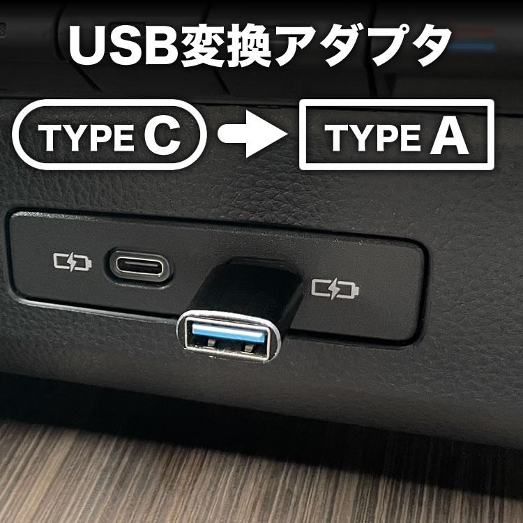 AZSH36W/AZSH37W クラウンスポーツ USB typeC → USB typeA 3.0 変換アダプタ タイプCからタイプA 変換 ...