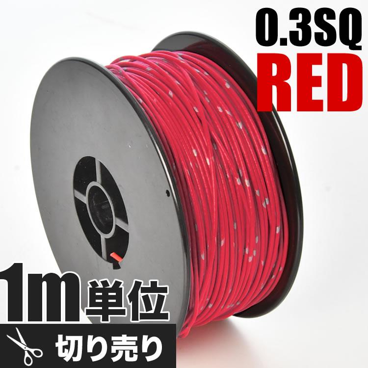 自動車用 配線 カット売り 赤 レッド コード 薄肉低圧電線 細線 0.3SQ