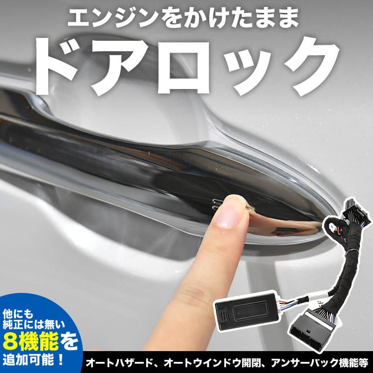 80系 ハリアー エンジンかけたままドアロック 車速連動ドア