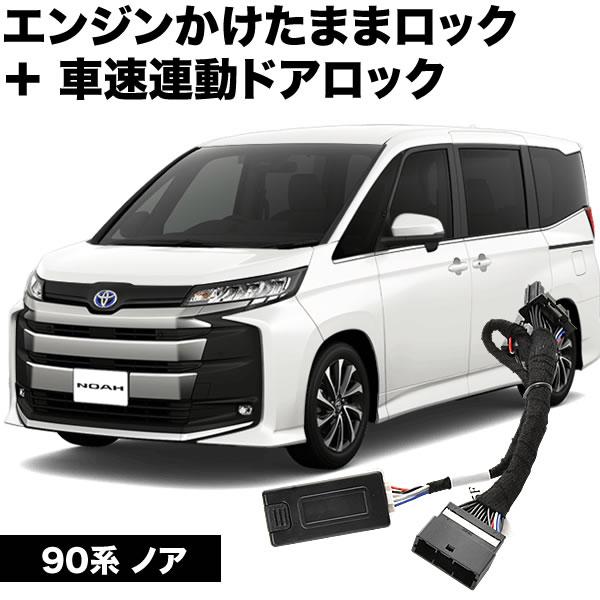 90系 ノア エンジンかけたままドアロック 車速連動ドアロック 13機能
