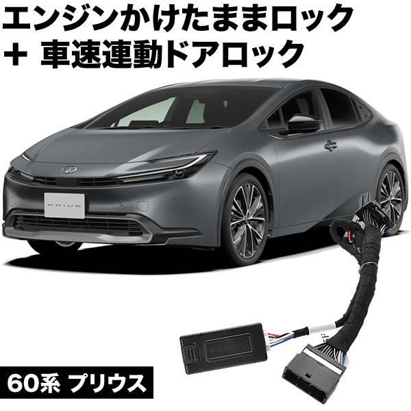 60系 プリウス エンジンかけたままドアロック 車速連動ドアロック 13