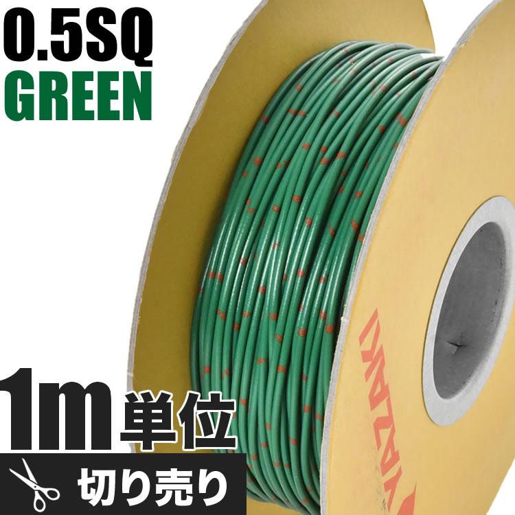 自動車用 配線 カット売り 緑 グリーン 配線コード 薄肉低圧電線 0.5SQ