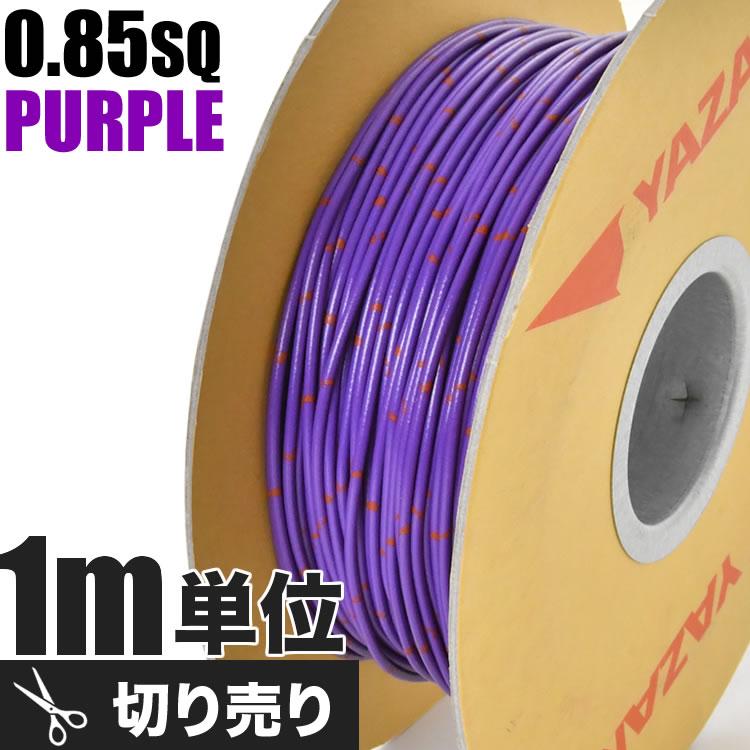 自動車用 配線 カット売り 紫 パープル コード 薄肉低圧電線 0.85SQ